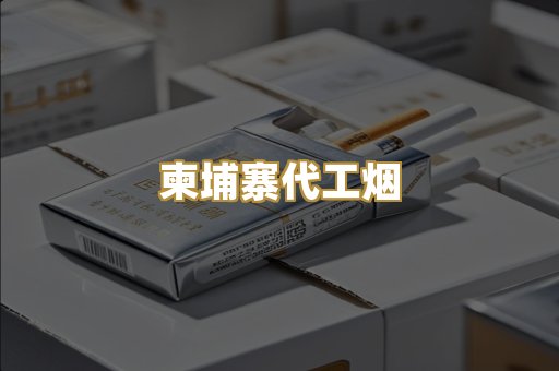 柬埔寨代工烟